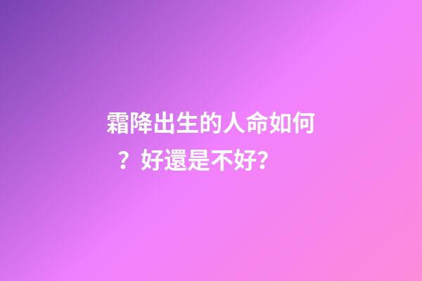 霜降出生的人命如何？好還是不好？